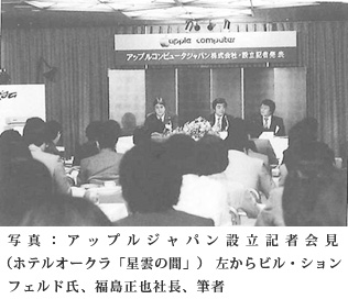 写真：アップルジャパン設立記者会見（ホテルオークラ「星雲の間」）左からビル・ションフェルド氏、福島正也社長、筆者