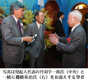 写真は発起人代表の丹羽宇一郎氏（中央）と一緒に棚橋祐治氏（右）をお迎えする筆者